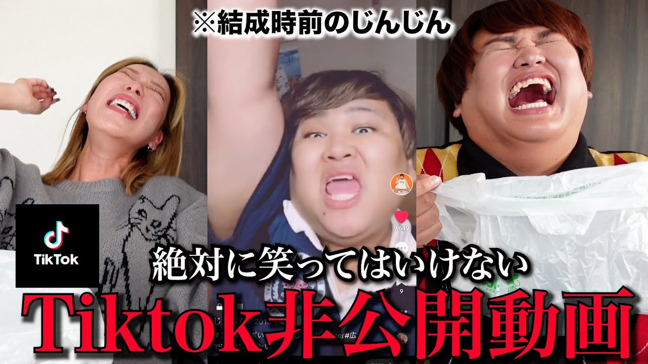 【黒歴史】笑ってはいけないじんじんの非公開のTiktok動画集が本当にやばすぎたwww