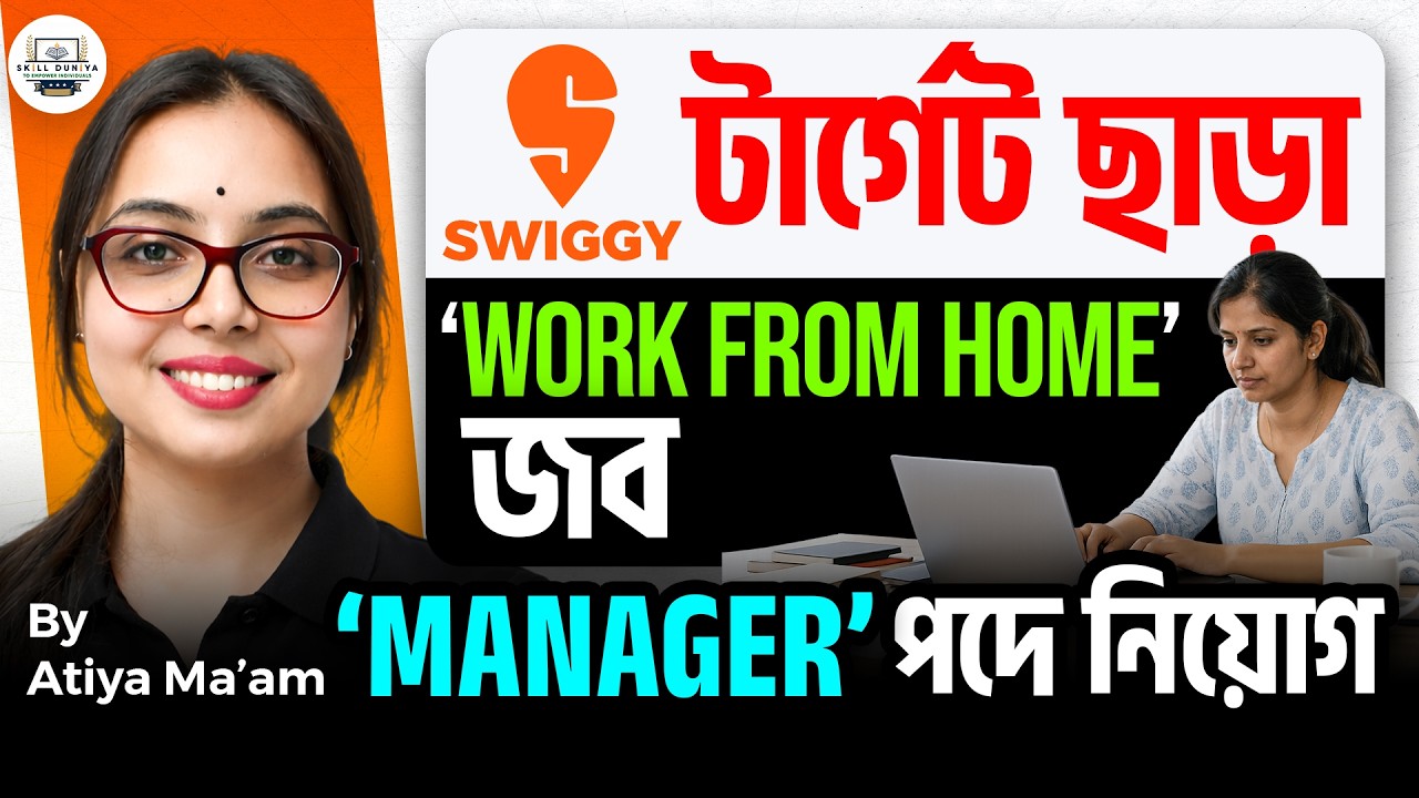 Swiggy ঘরে বসে কাজ | কোনো টার্গেট নেই | Manegerial জব 