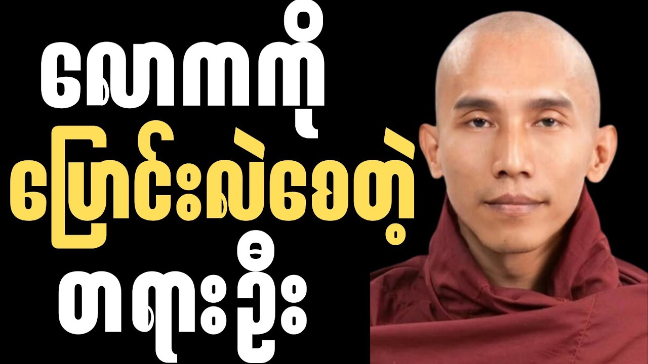 ဘဝအခက်အခဲတွေကို ရဲရဲဝံ့ဝံ့ရင်ဆိုင်နိုင်ဖို့ မြတ်ဘုရားရဲ့ ရဲရင့်ခြင်းတရားတော်🍀✨🙏