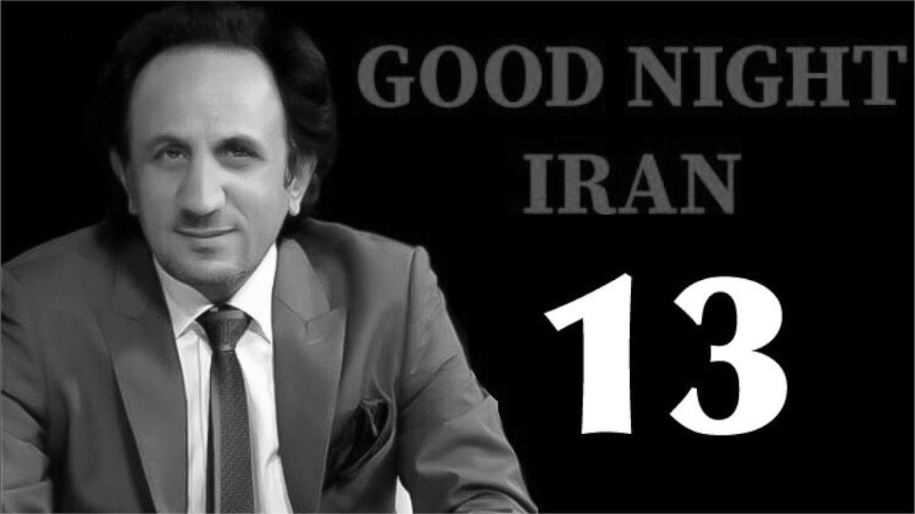 شب بخیر ایران قسمت ۱۳ : جهان موازی...