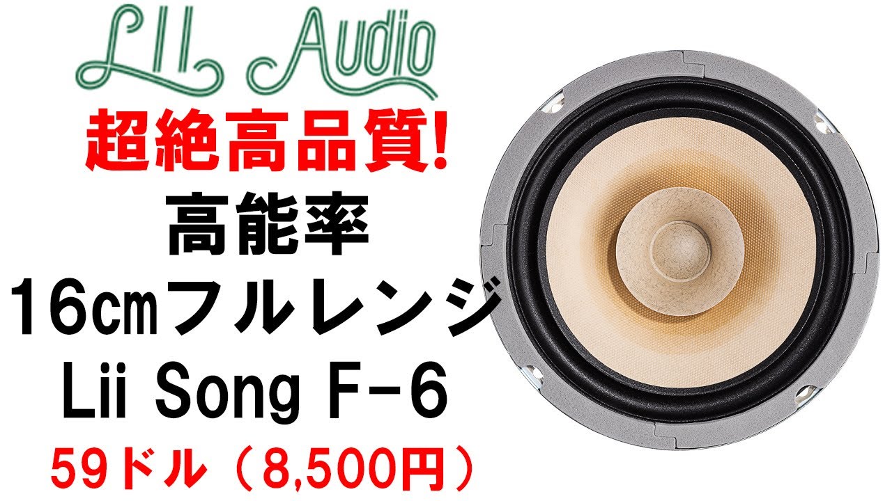 【超絶高品質！高能率16㎝フルレンジ  Lii Audio『F-6』 】中華ブランドのダークホース『Lii Audio / Lii Song』リー・オーディオのスピーカーユニットを聴く[No.113]