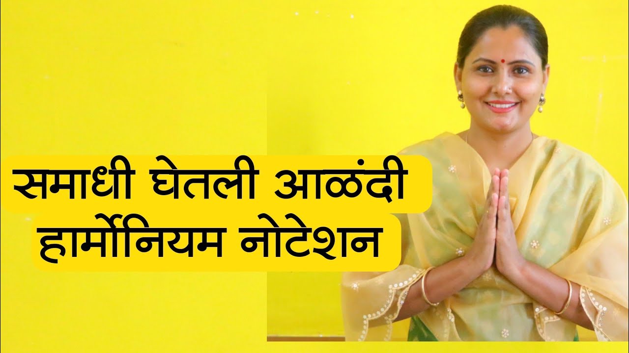 समाधी घेतली आळंदी | हार्मोनियम नोटेशन | #harmoniumtutorial  #learning | #Asawaribodhankarjoshi