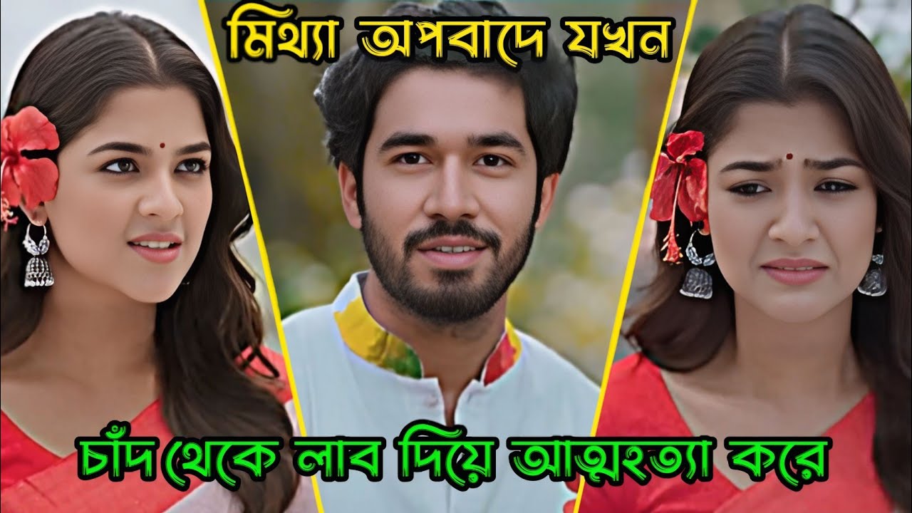 মিথ্যা অপবাদে যখন চাদ থেকে লাফ দিয়ে আত্মহত্যা করে 😭 Khairul Basar _ Sadia Ayman _ Bangla Natok