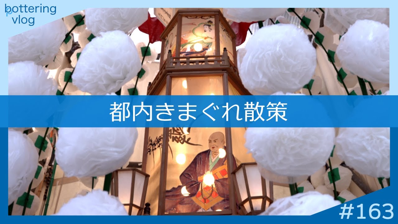 「都内きまぐれ散策」bottering vlog #163