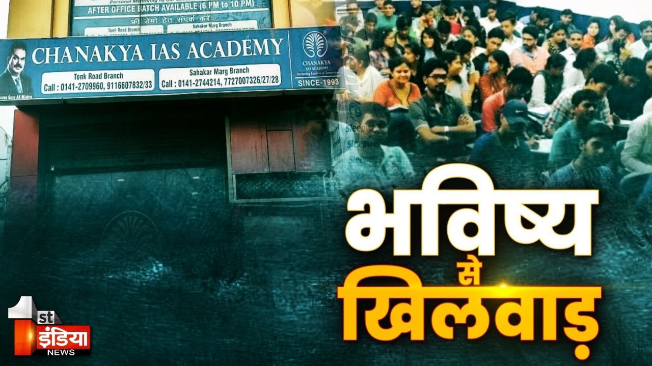 चाणक्य कोचिंग का महाफर्जीवाड़ा, IAS परीक्षा की कोचिंग कराने के नाम पर किया करोड़ों का फर्जीवाड़ा