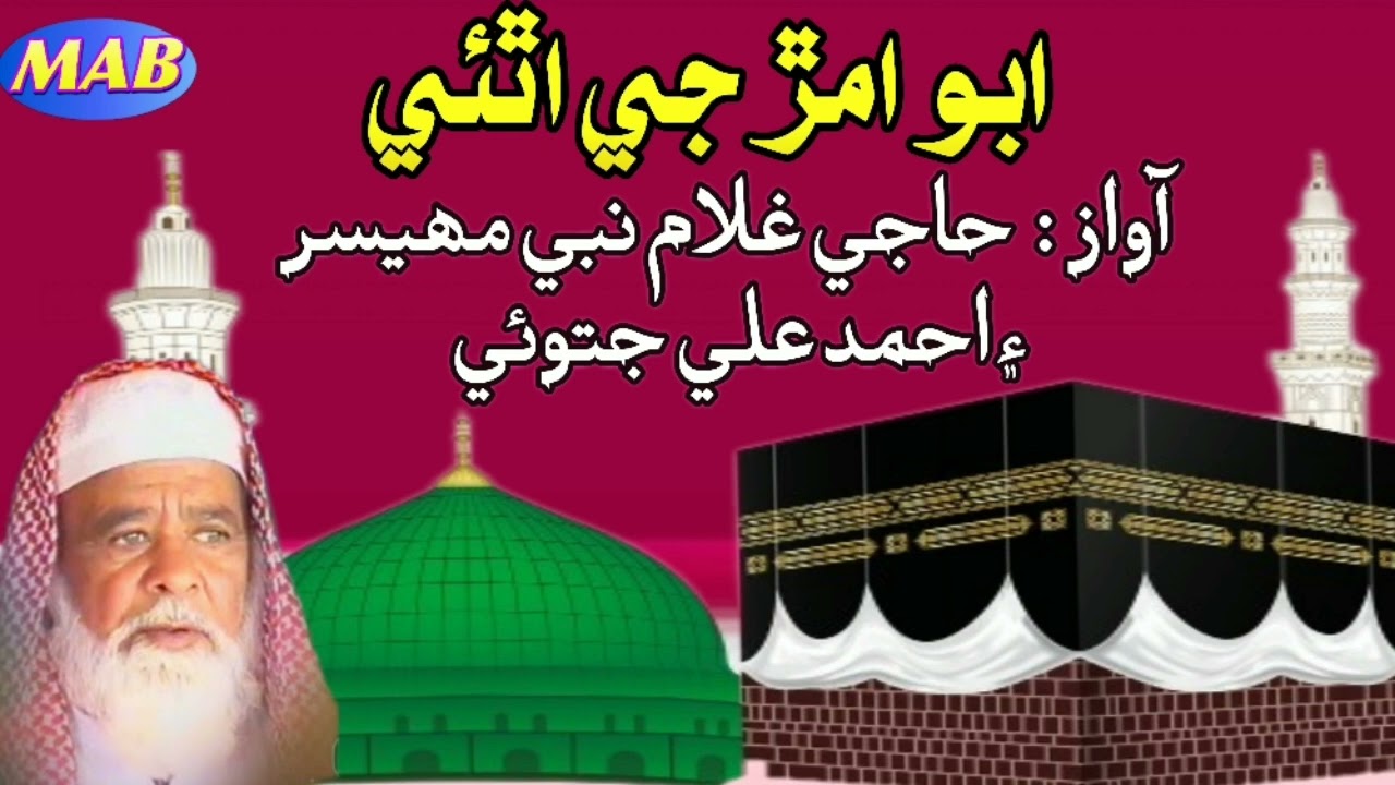 Haji Ghulam Nabi Mahesar / Aboo Amarr je