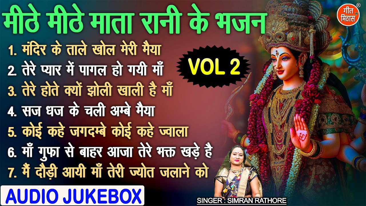 मीठे मीठे माता रानी के भजन Vol 2 | Sadabahar Mata Ke Bhajan | Non Stop Mata Bhajan [AUDIO JUKEBOX]