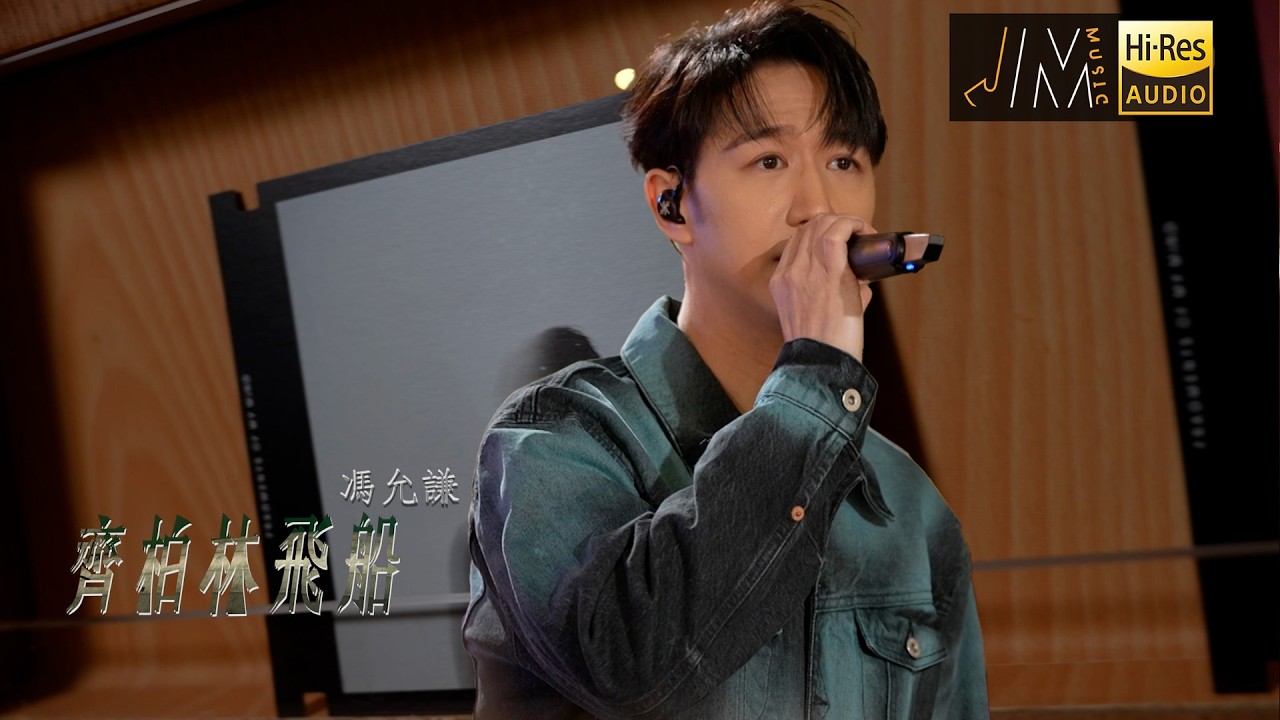 J Music｜馮允謙《齊柏林飛船》｜音樂 流行曲 香港音樂｜音樂節目｜TVB綜藝