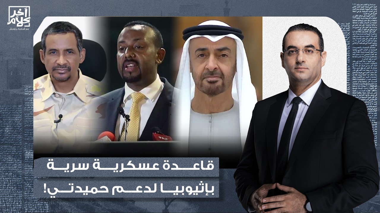 أسامة جاويش: الإمارات تنشئ قاعدة عسكرية سرية داخل إثيوبيا لدعم ميلـ ـ ـيشيا حميدتي .. تفاصيل خطيرة!