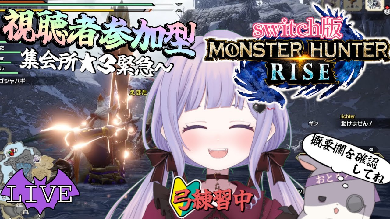 【switch版 モンハンライズ】集会所★３緊急～  初心者さん歓迎！ 眷属と行くモンハンライズ！ 6回目！【視聴者参加型】