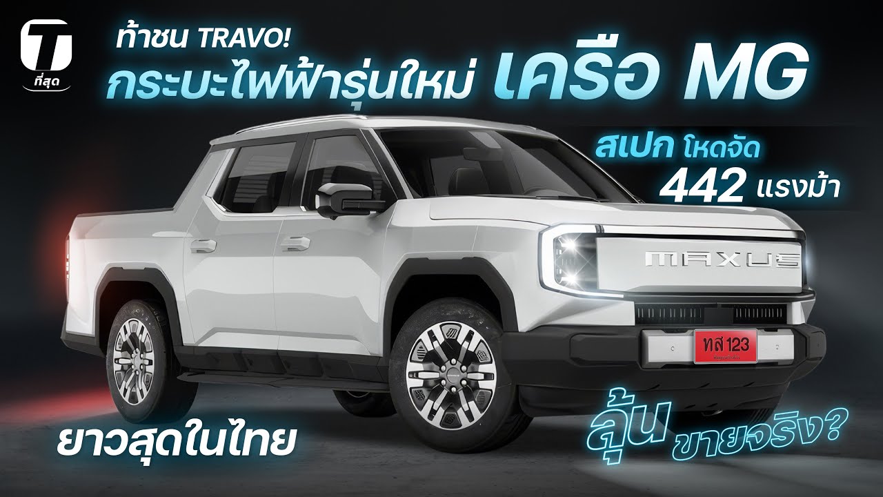 ท้าชน TRAVO! กระบะไฟฟ้ารุ่นใหม่เครือ MG สเปกโหด 442 ม้า 700 Nm ยาวสุดในไทย ลุ้นขายจริง? - [ที่สุด]
