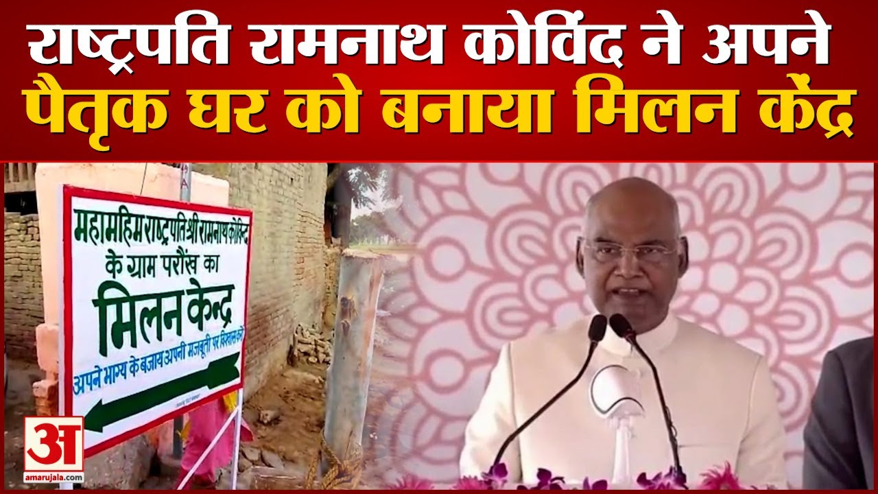 President Ram Nath Kovind ने अपने पैतृक घर को बनाया मिलन केंद्र, ग्राम पंचायत करेगी देखरेख