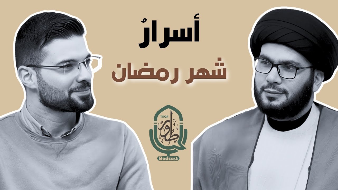 كيف تدخل رمضان بقلبٍ مختلف؟ | بودكاســت طور 