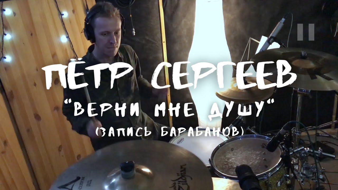 KoStick - Пётр Сергеев - Верни мне душу (запись барабанов)