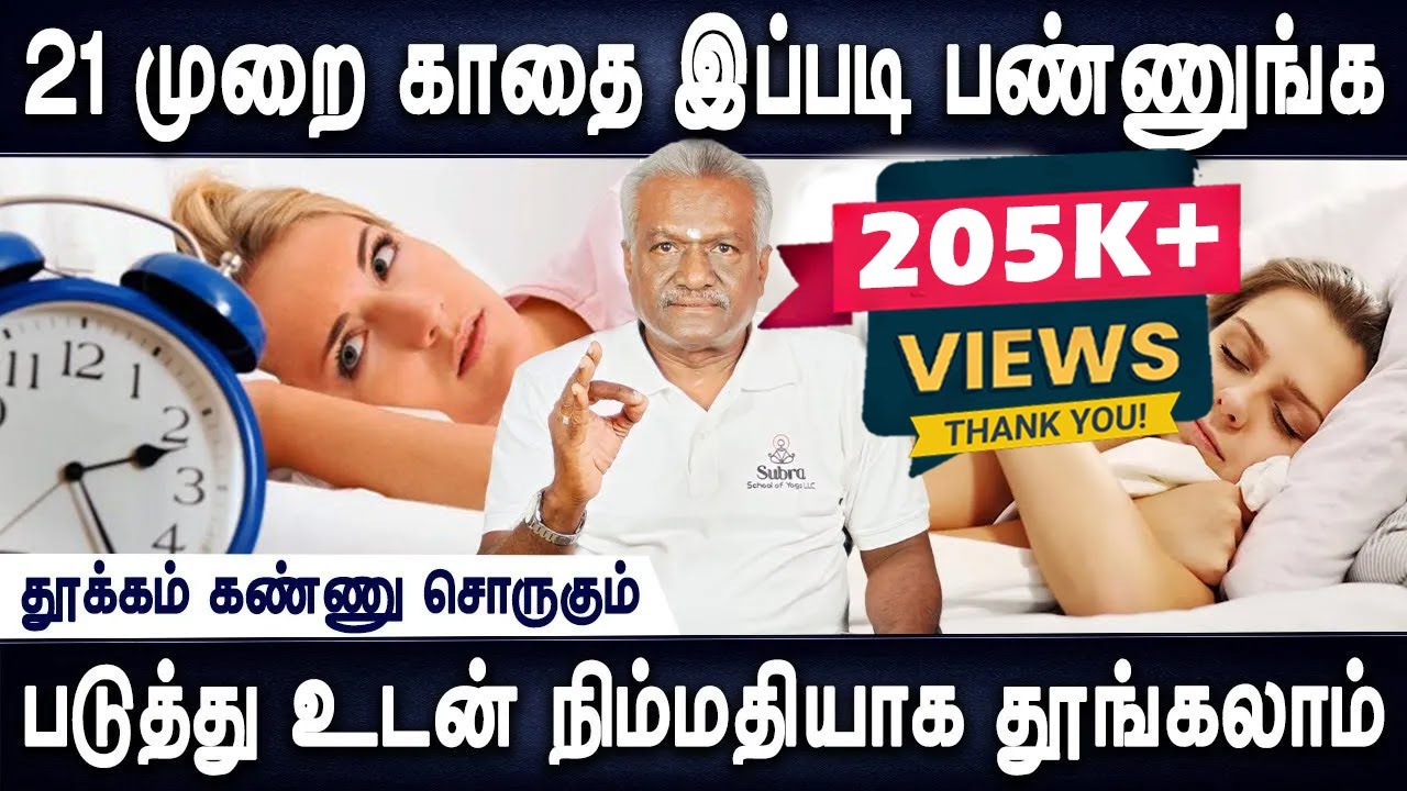 படுத்து உடன் நிம்மதியாக தூங்கலாம் | Thookam inmai | sleeping problem | Dr.Subramanian nachiappan