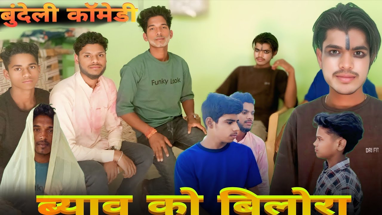 ब्याव को बिलोरा |Bundeli comedy |byaaw ko bilora | Bundeli short film | comedy