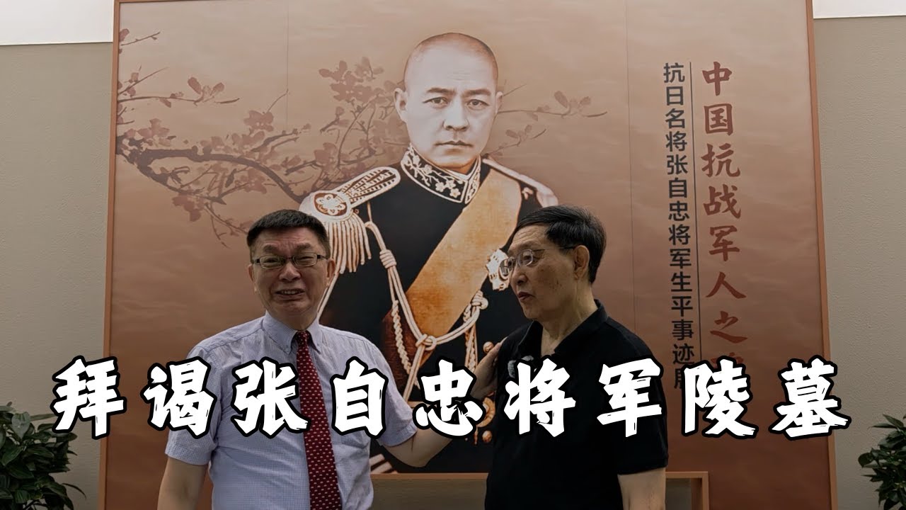 【苑举正】很荣幸，此次拜谒张自忠将军陵墓，见到了名将之后张庆成先生。