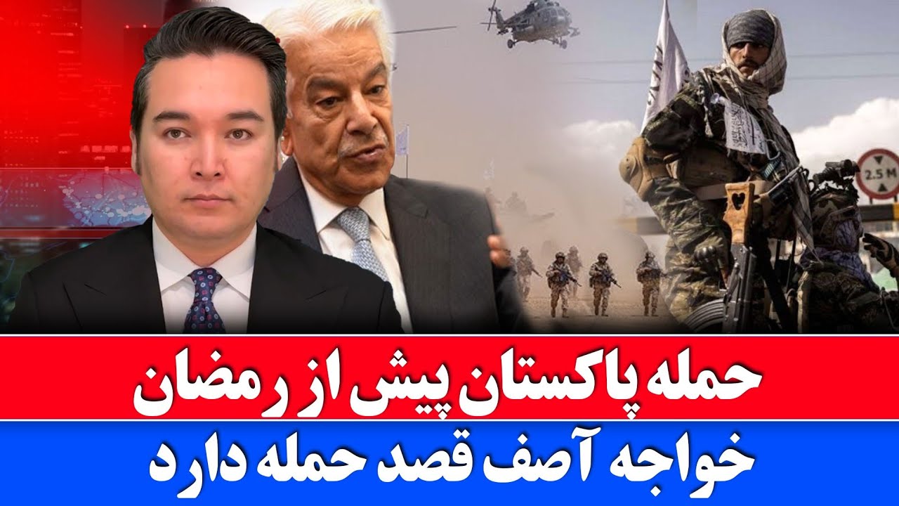 خبر: پاکستان پیش از ماه رمضان به افغانستان حمله می کند