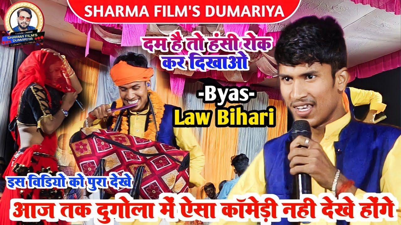 Law Bihari Comedy Dugola || लव बिहारी का कॉमेडी दुगोला || हंसते हंसते पेट फूल जायेगा😁😁😁Dugola video