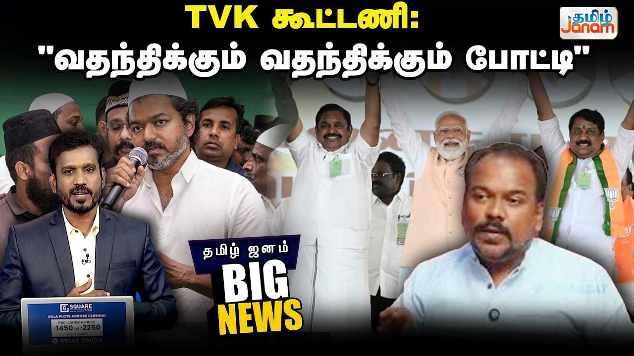BIG NEWS | TVK | DMK  | TVK கூட்டணி: 