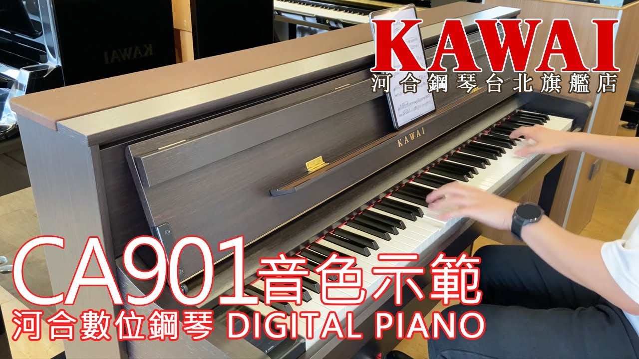 【CA901音色示範】I Love / First Love / Plastic Love【河合鋼琴台北旗艦店】KAWAI CA901 數位鋼琴