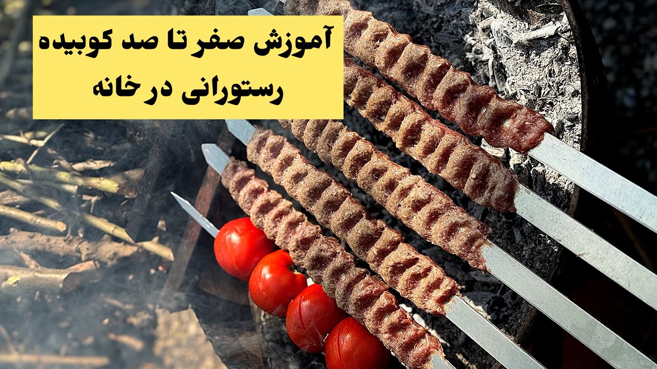 آموزش صفر تا صد کوبیده در خانه فوت کوزه گری کوبیده چیه ؟