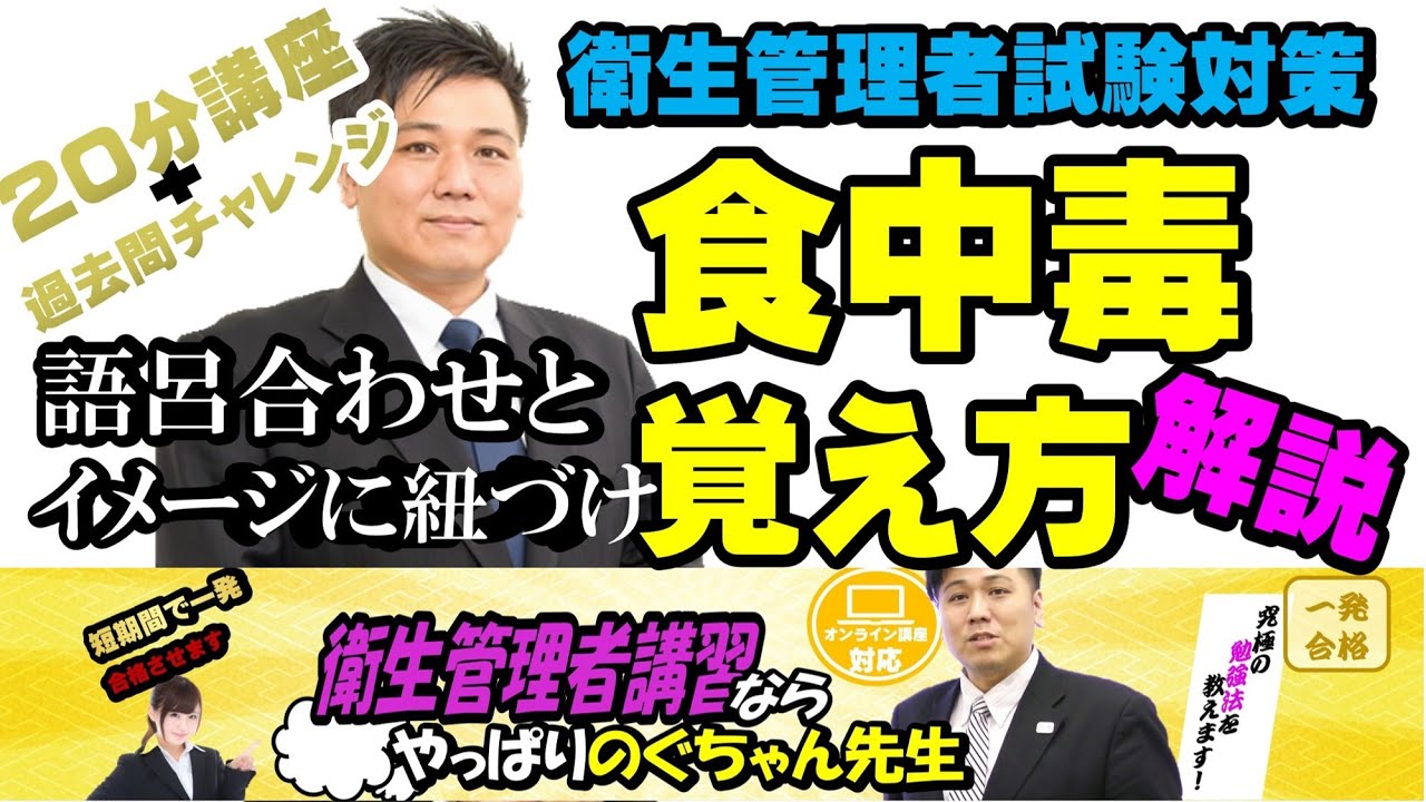 #29 衛生管理者【のぐちゃん先生】食中毒の覚え方！20分講習+過去問チャレンジ！語呂合わせとイメージに紐づけて瞬殺でマスターする！