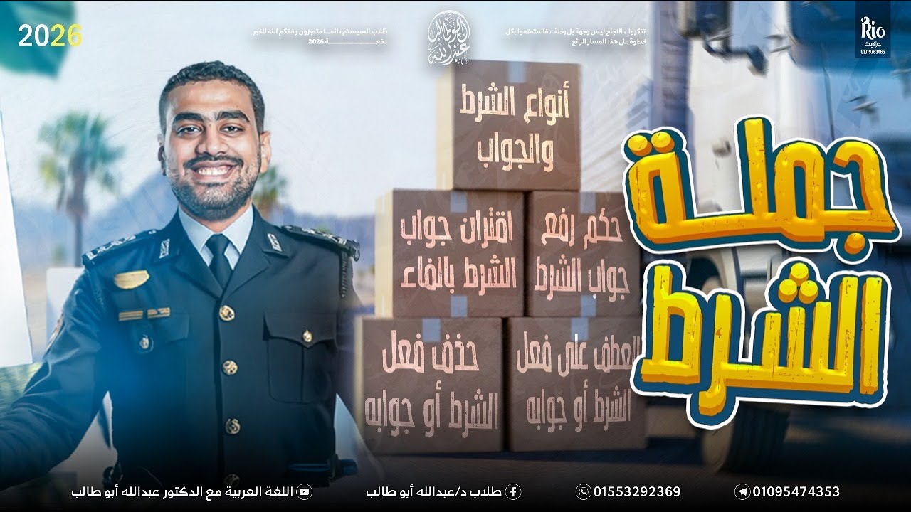 النحو 30 | الجوازم 2 | خدع جملة الشرط بالتفصيل | افهم الجوازم والشرط بسهولة | د. عبدالله أبوطالب ❤️🔥