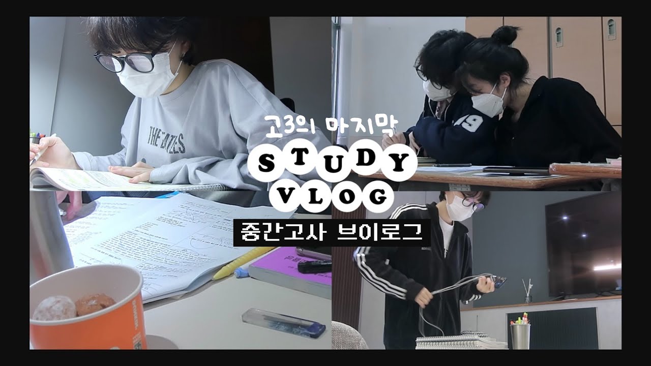 (ENG)고3 중간고사 vlog🔥공부 브이로그 | 윤사 99점^_^ 기말고사에는 열심히 하는 걸로••• | 시험기간 브이로그•studywithme•공부자극