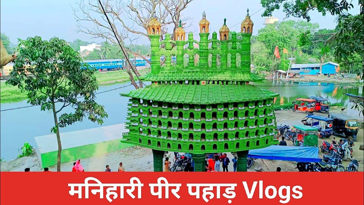 मनिहारी पीर पहाड़ | Manihari peer Dargah katihar ||