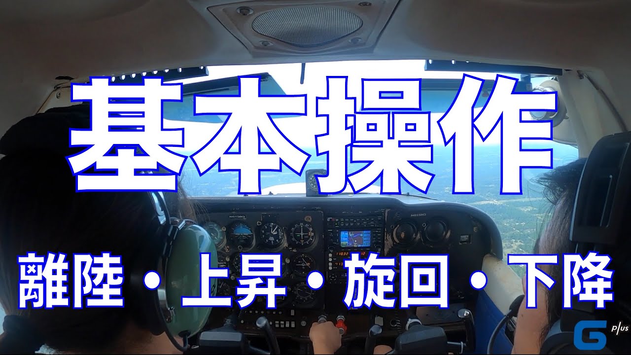 【自家用】とある訓練生の基本飛行操作訓練　PART 1