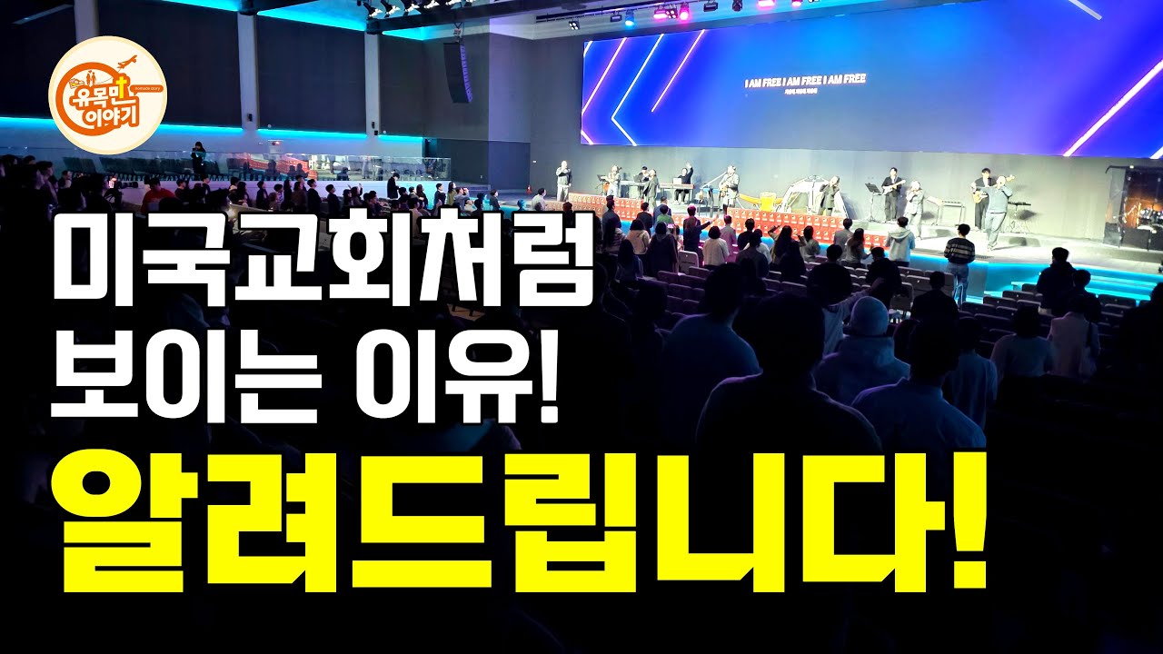 목회철학을 건물에 담았다! 센터처치의 모든 것! [오메가교회 2편] #기독교 #크리스천 #예배 #교회