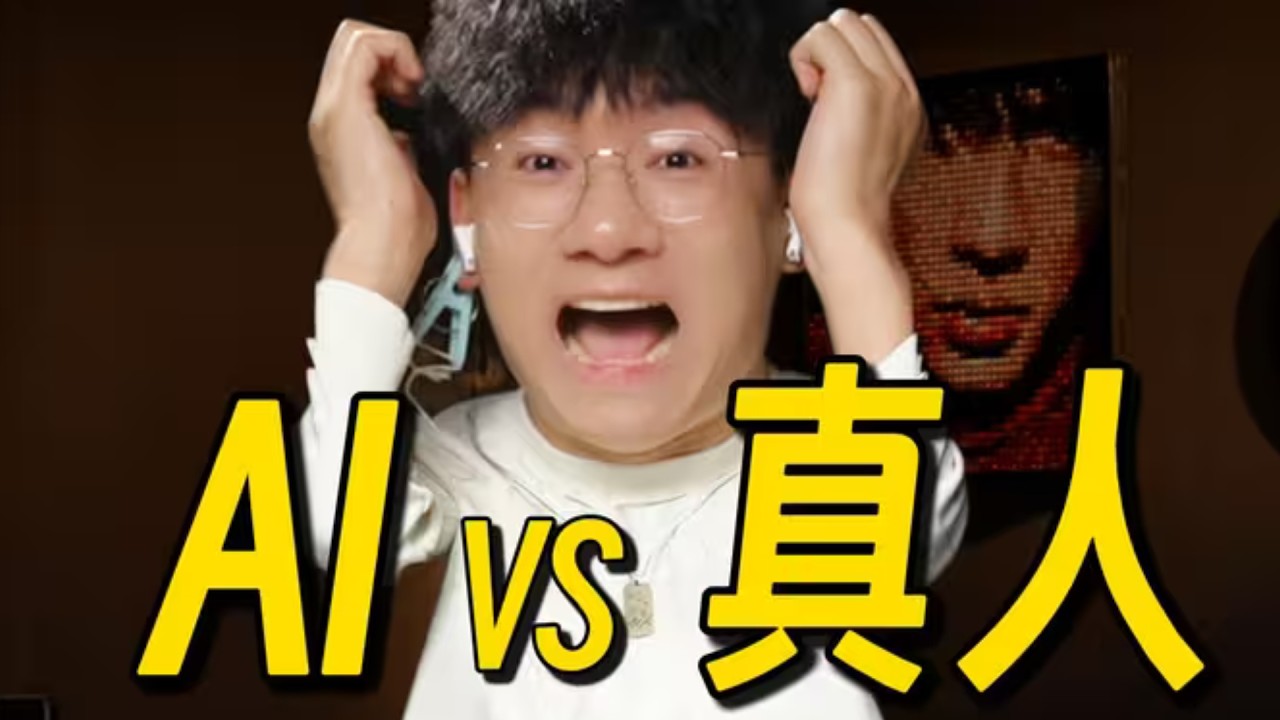 没人能全对！AI vs 真人演唱，你分辨得出来吗？