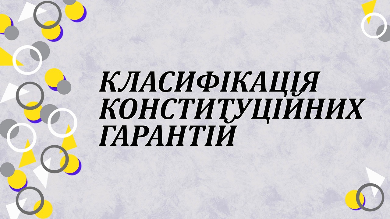 Класифікація конституційних гарантій