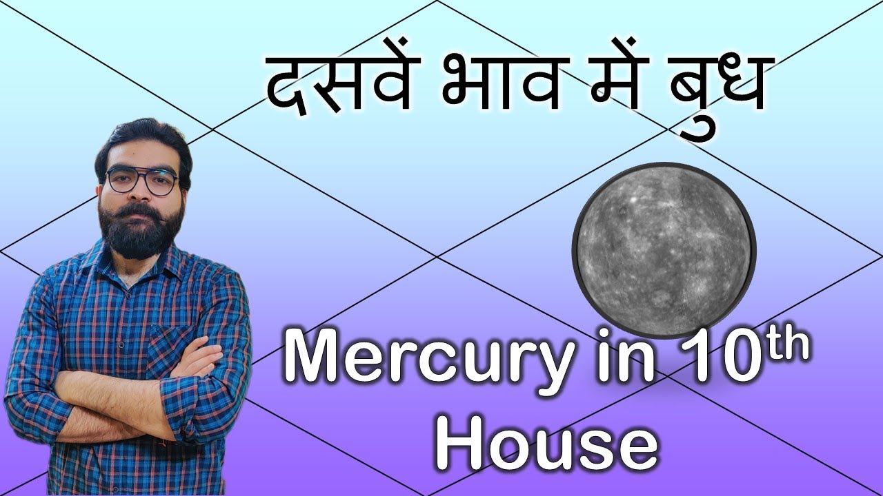 कुंडली के दसवें भाव में बुध | Mercury in 10th House of Horoscope | Vedic Astrology