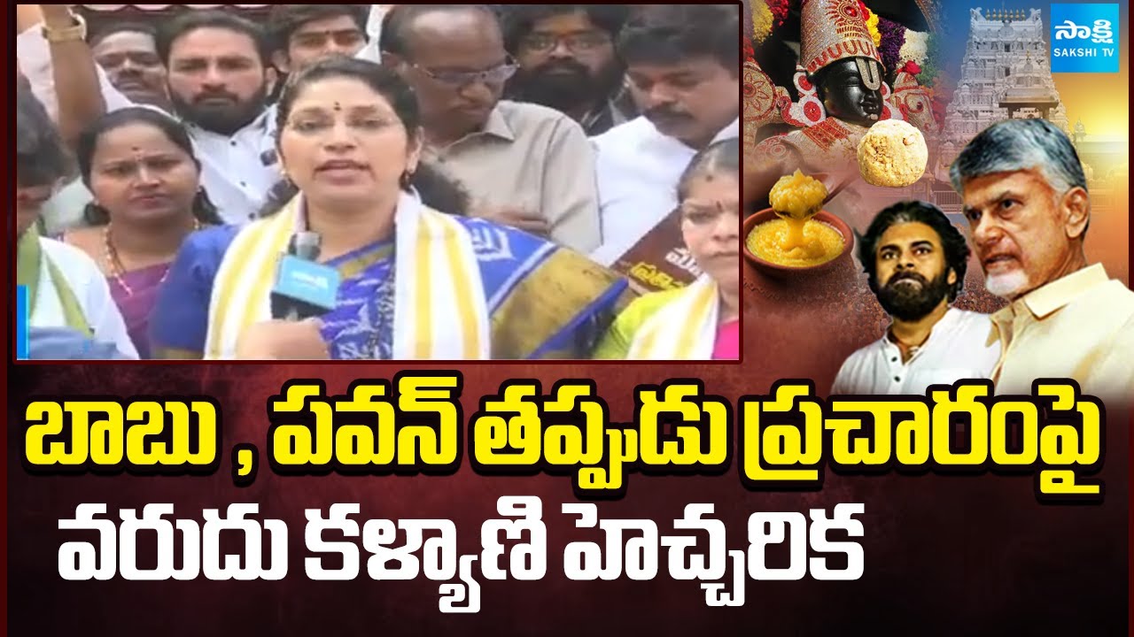 బాబు , పవన్ కు బుద్ధి రావాలని..! || Varudu Kalyani Serious Comments on Chandrababu And Pawan Kalyan