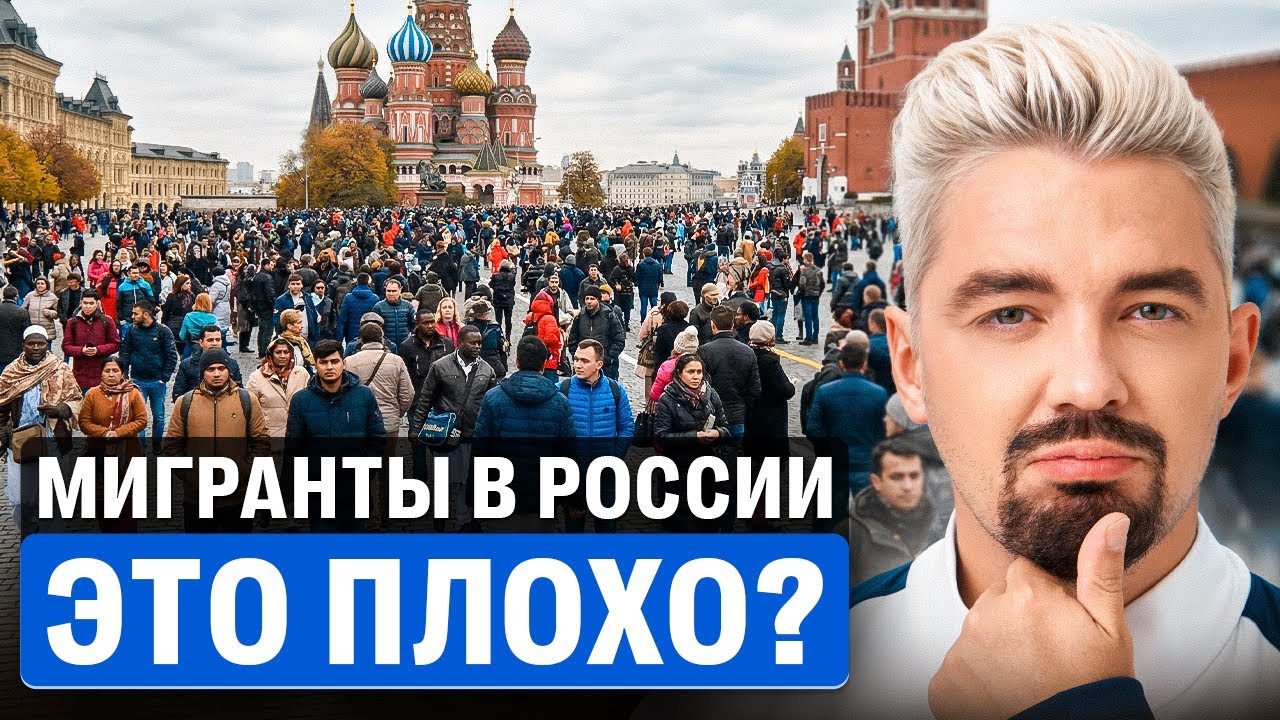 МИГРАНТЫ В РОССИИ - ЭТО ПЛОХО? | Топ-репетитор