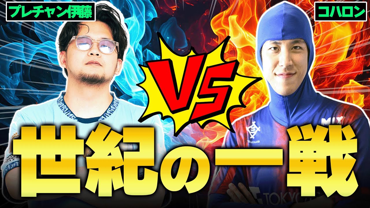 【絶対に負けられない戦い】伊藤vsコハロン、サッカーYoutuberの中で最も常識がないのはどっちだ
