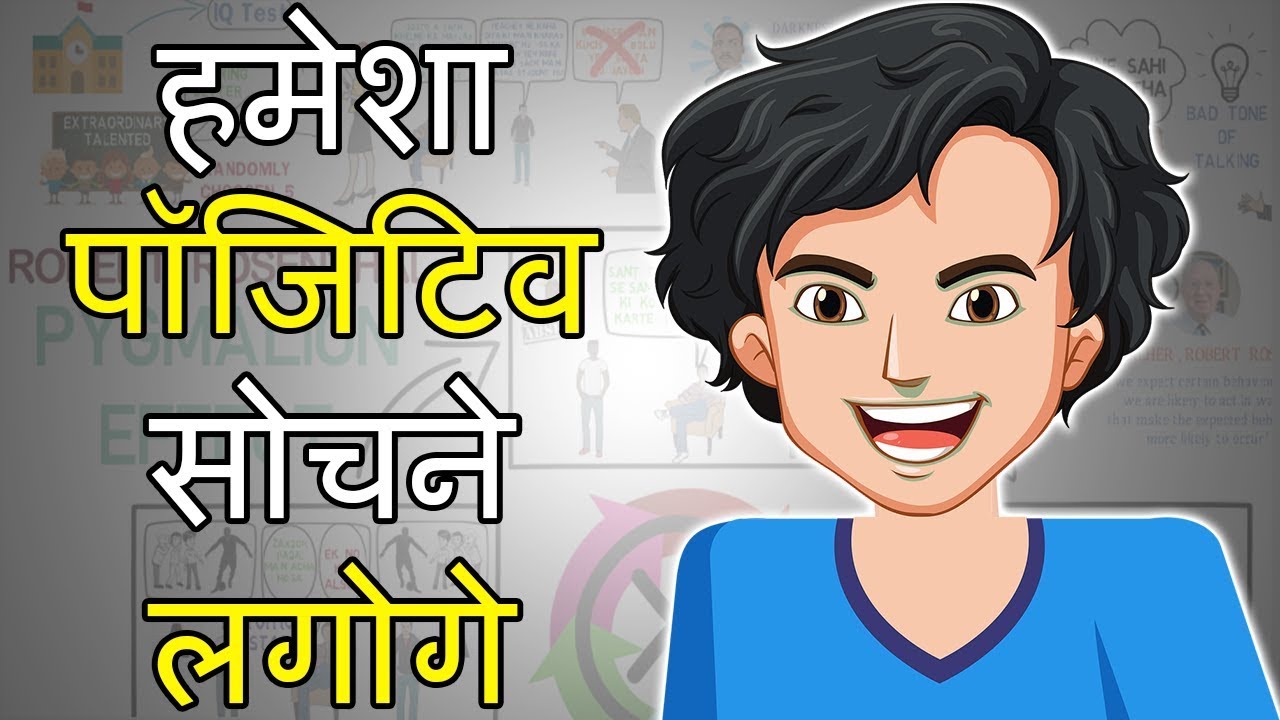 सकारात्मक सोच की शक्ति | The Power of Positive Thinking Hindi | Pygmalion Effect