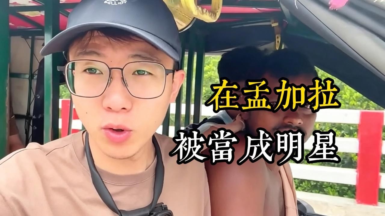 環遊世界遇見的感動，孟加拉的情義，從不談錢只走心