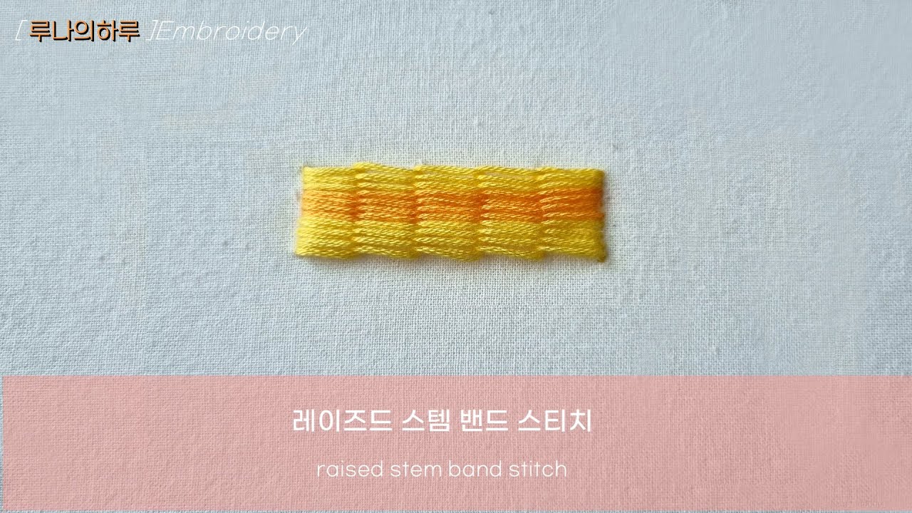 레이즈드 스템 밴드 스티치  raised stem band  stitch  - 프랑스자수 스티치 배우기Hand Embroidery for Beginners