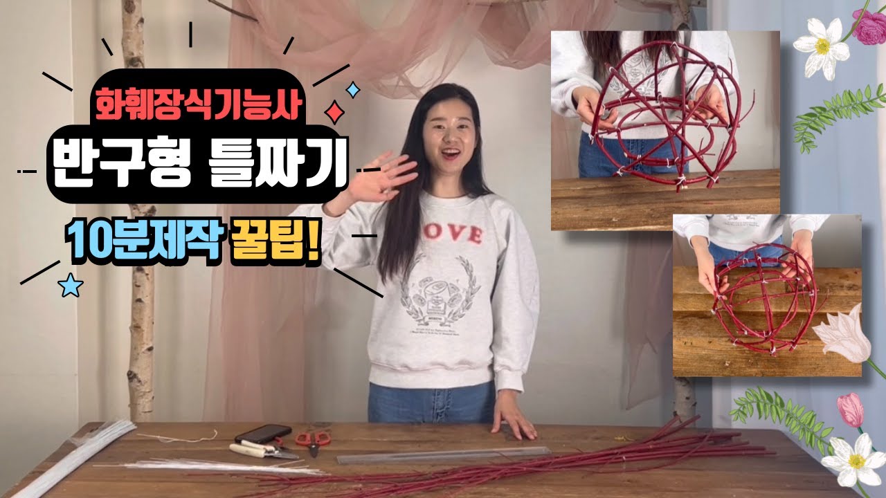 {화훼장식기능사}반구형꽃다발 구조물 틀제작 10분완성 꿀팁!