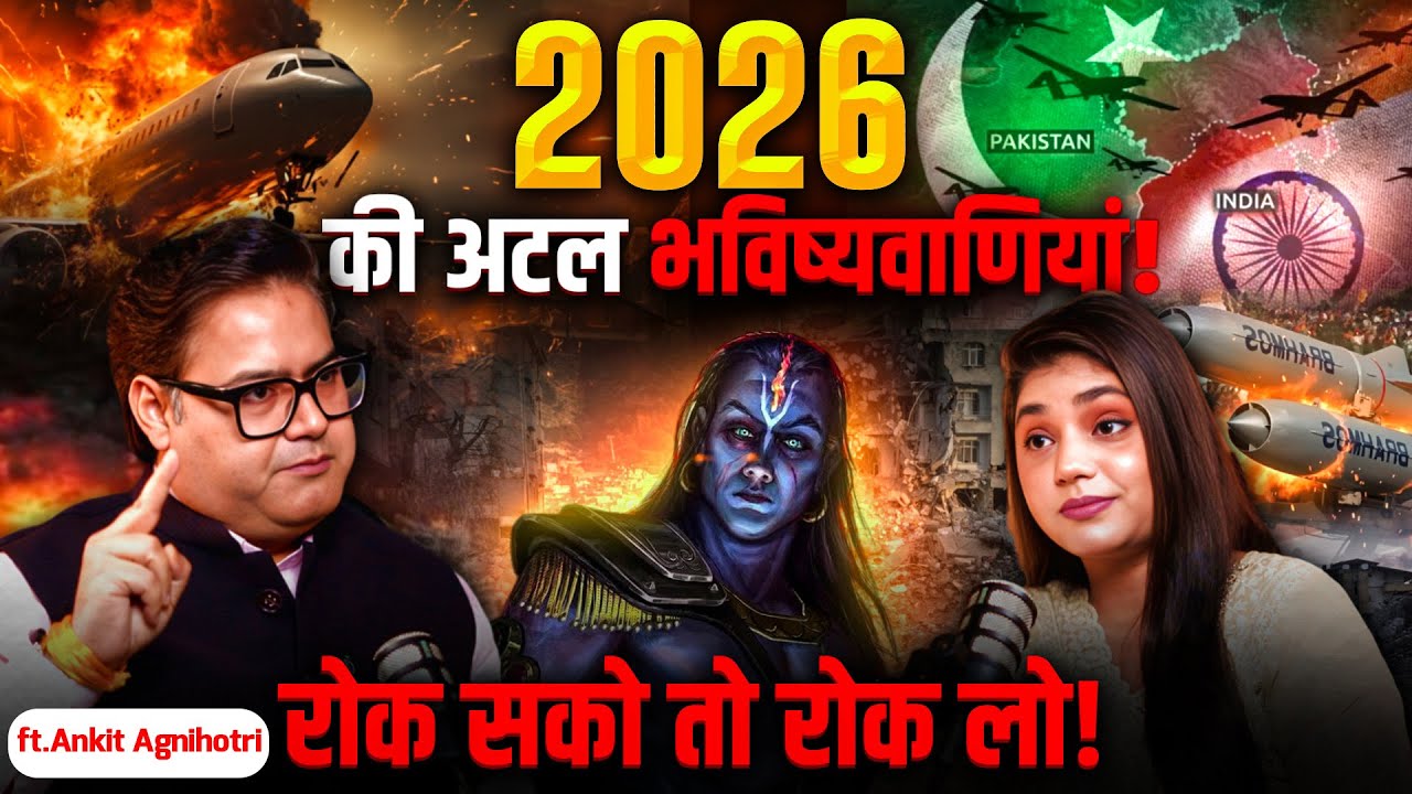 अटल भविष्यवाणियां 2026: क्या होगा अगर आप तैयार नहीं हैं? | Ankit Agnihotri Astrology 2026