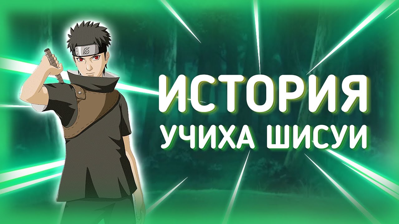 ИСТОРИЯ УЧИХА ШИСУИ - Мерцающий Ниндзя Конохи (НАРУТО)
