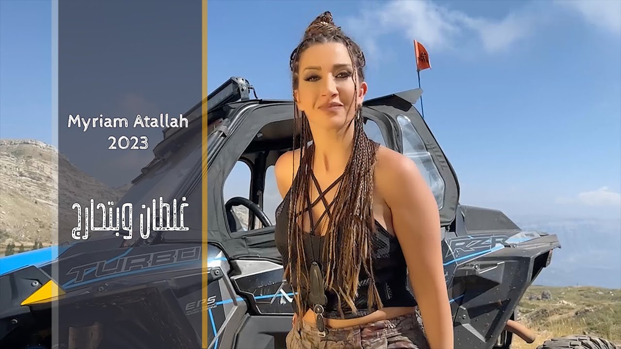 Myriam Atallah - Galtan W Btharj (Official Music Video) 2023 | ميريام عطا الله - غلطان وبتحارج