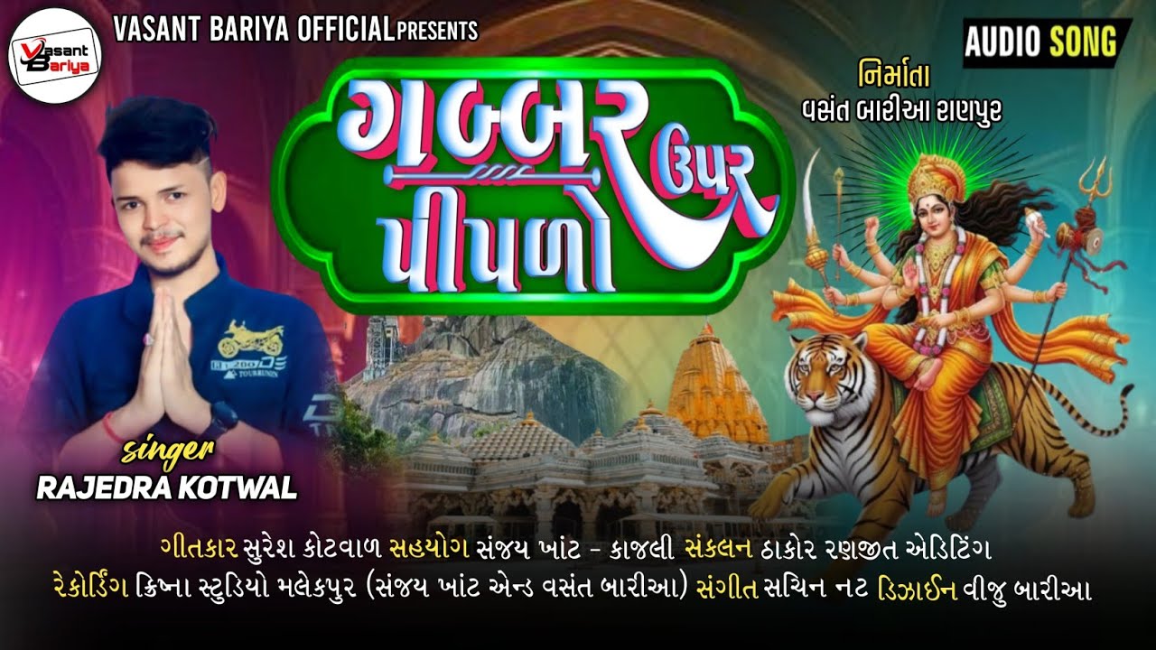 Rajendra kotwal || Gabbar Upar Piplo ¦¦ગબ્બર ઉપર પીપળો ¦¦New Audio Song ¦¦2025 ¦¦