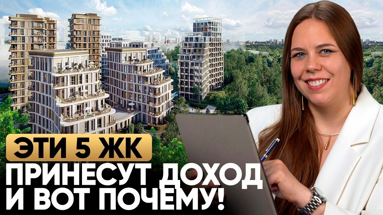 5 лучших ЖК Москвы для инвестиций в 2025 (пассивный доход и перепродажа)
