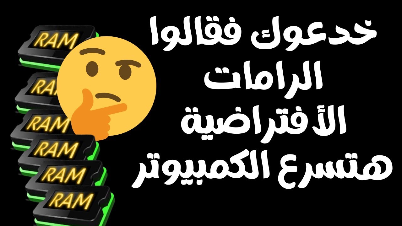 ما لا تعرفه عن زيادة حجم الرامات الأفتراضية ودورها فى تسريع الكمبيوتر والألعاب والبرامج