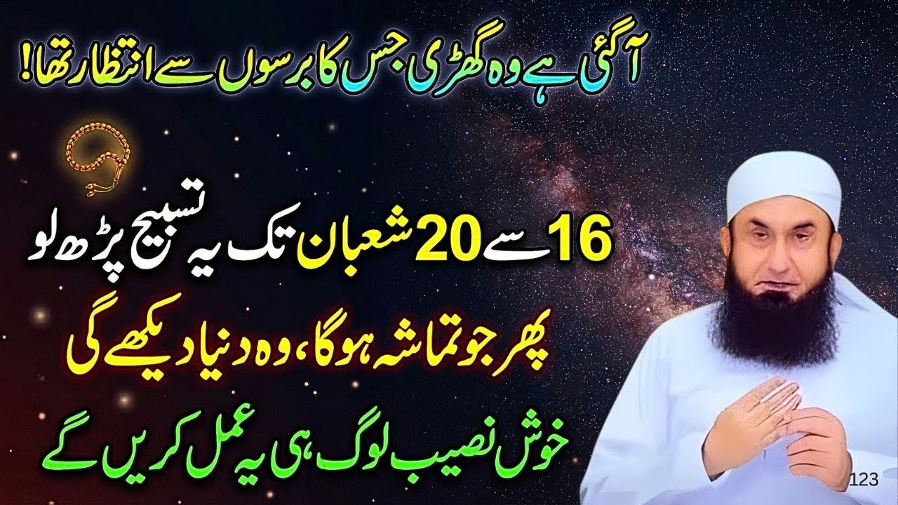 16 Se 20 Mahe Shaban Tak Aik Amal Karain Pora Saal Dolat Ki Kami Nahi Hogi | Molana Tariq Jamil