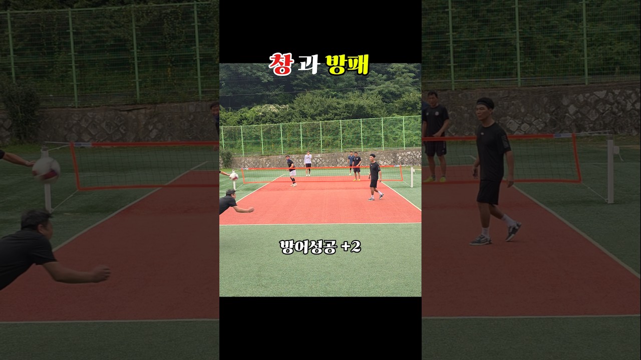 한 곳만 노린다 !!! #shorts #족구